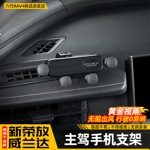 【黄金视角】荣放威兰达手机支架