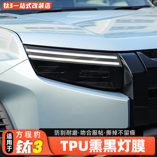 件 适用方程豹钛3大灯熏黑保护膜尾灯黑化灯膜黑武士贴膜外饰改装
