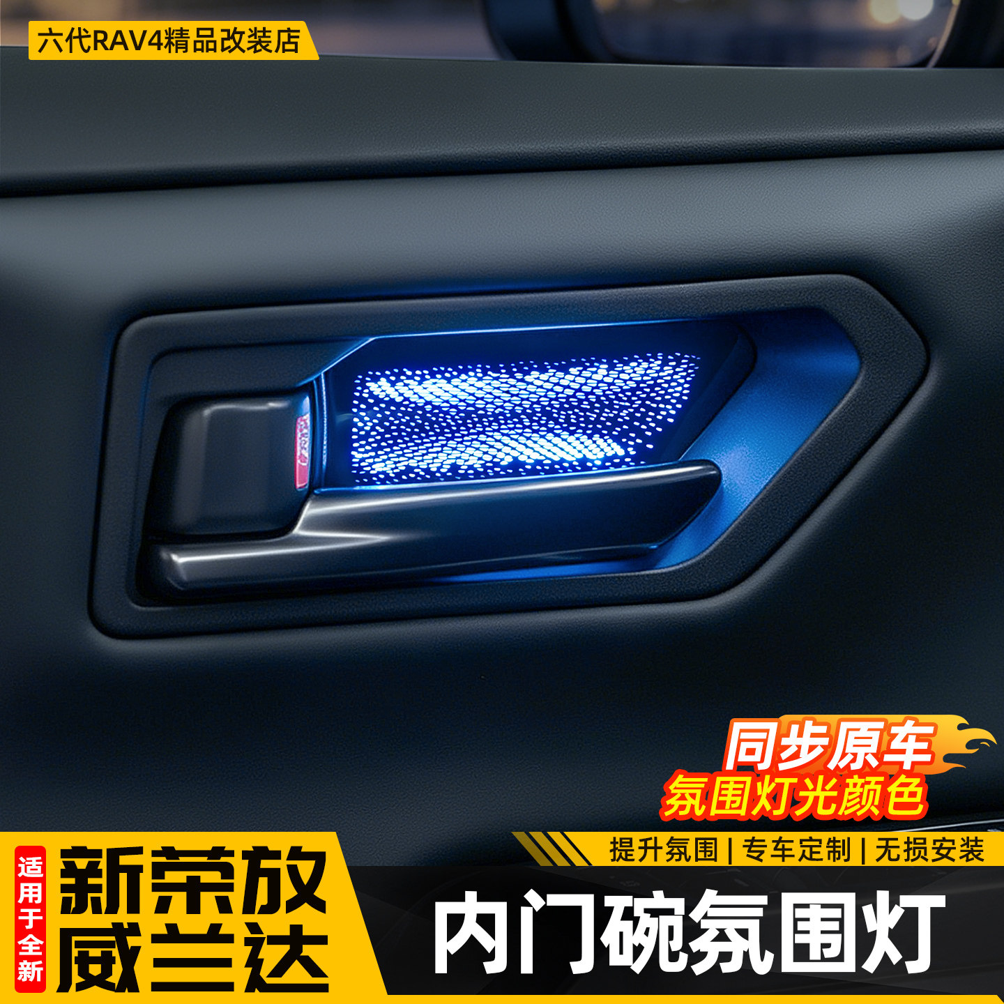 适用26新款丰田荣放RAV4车门内门碗氛围灯六代威兰达配件用品