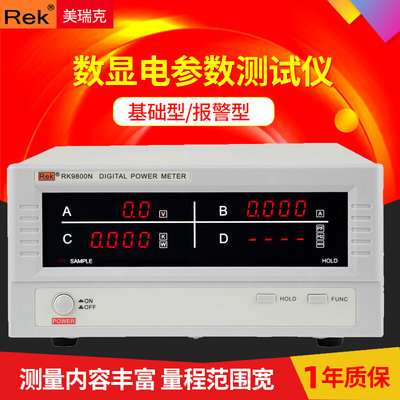 Rek美瑞克RK9800N数字功率计数显电参数测试仪9901N功率因素频率
