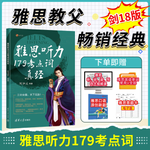 刘洪波剑桥雅思听力考点词真经 剑18版 雅思听力179考点词真经 ielts听力核心词汇搭配阅读真经5总纲剑雅王陆语料库王听力顾家北