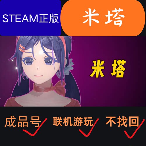 米塔steam游戏正版白号成品号直接登录（非假入库、家庭库