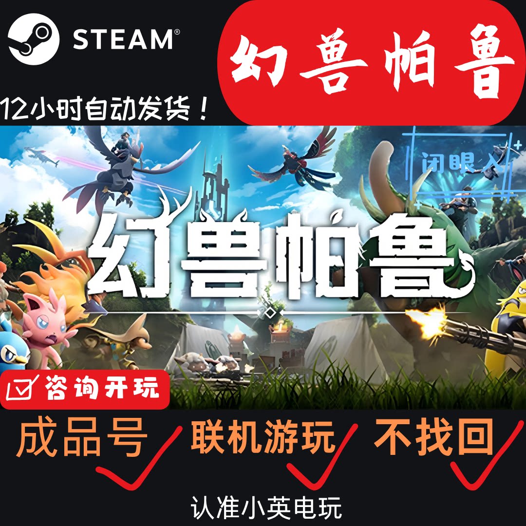 幻兽帕鲁steam游戏正版白号成品号直接登录（非假入库、家庭库
