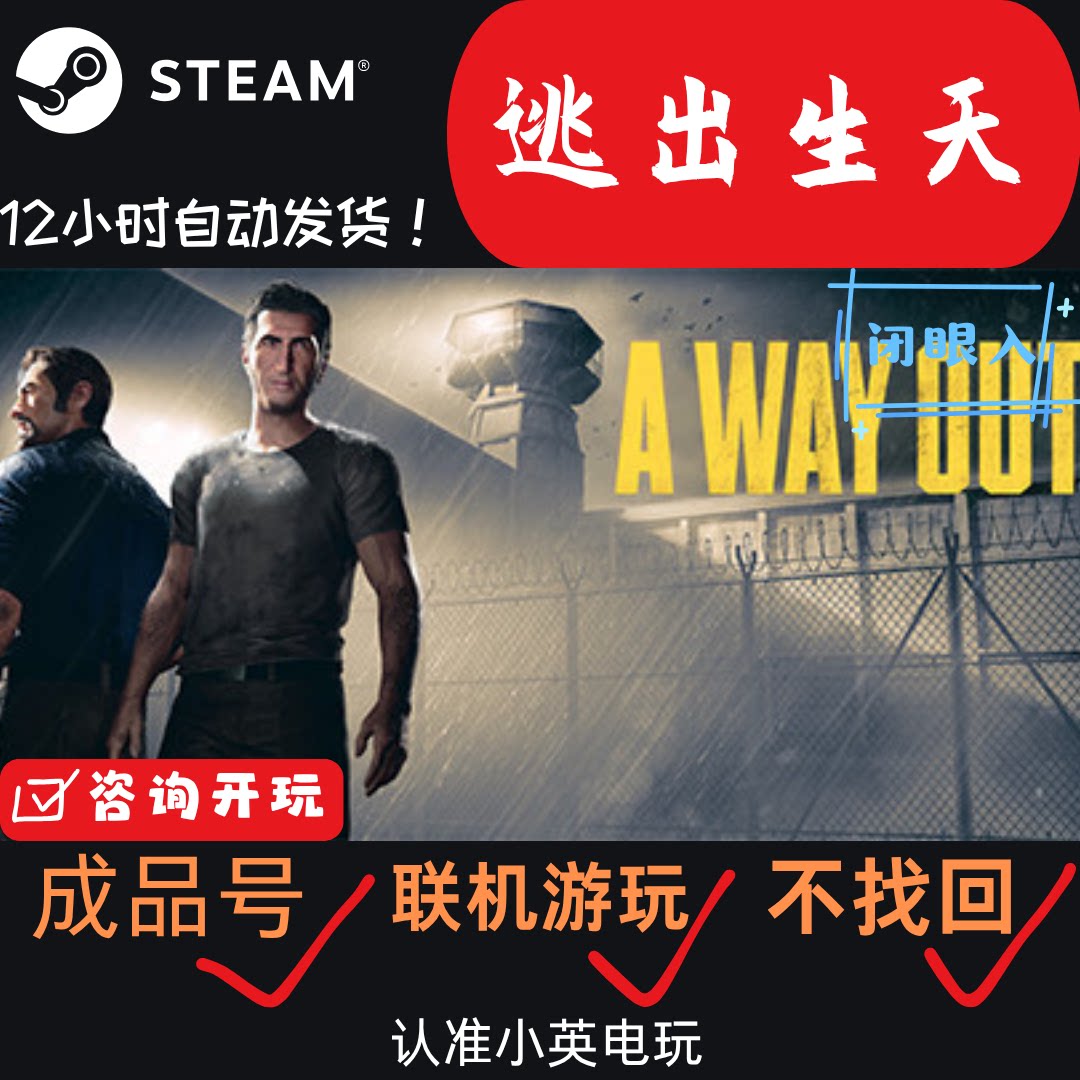 逃出生天Steam正版成品号直登