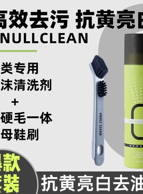 【爆款套装】ONULLCLEAN鞋类泡沫清洗剂+水洗软硬毛一体子母鞋刷