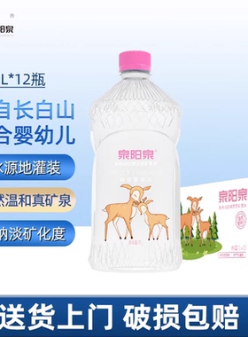【适合婴幼儿】泉阳泉长白山天然矿泉水低钠淡矿泉1L12瓶母婴饮用