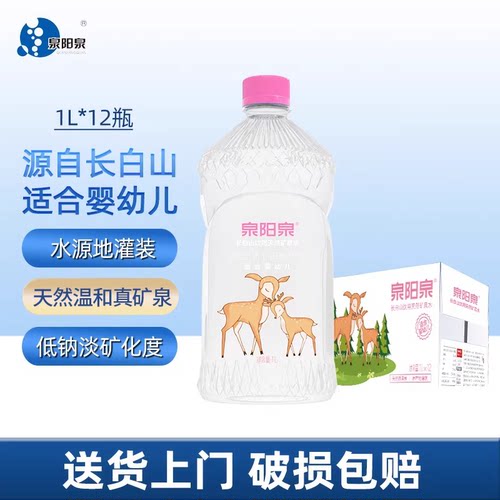 适合母婴泉阳泉低钠淡矿1L*12瓶