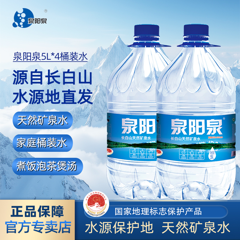 泉阳泉矿泉水家用5L大桶装水