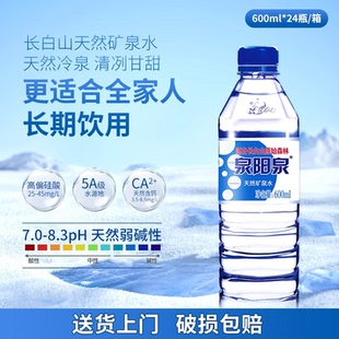 泉阳泉长白山600ml整箱饮用天然弱碱性矿泉水车载24瓶多规格装