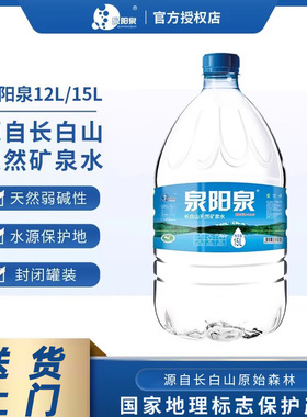 泉阳泉长白山天然弱碱性可放饮水机饮用12L15L升家庭大桶装矿泉水
