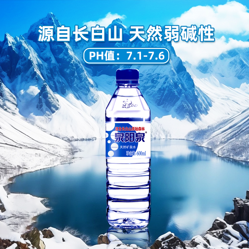 泉阳泉长白山天然矿泉水600ml*24瓶整箱小瓶装弱碱性饮用水包邮