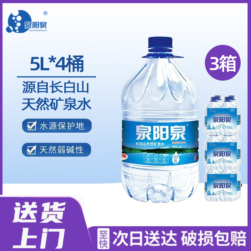 泉阳泉长白山天然矿泉水5L升*4桶*3箱装通用弱碱性泡茶饮用水包邮