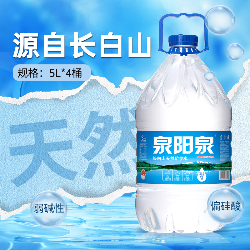 泉阳泉天然矿泉水5L*4桶装