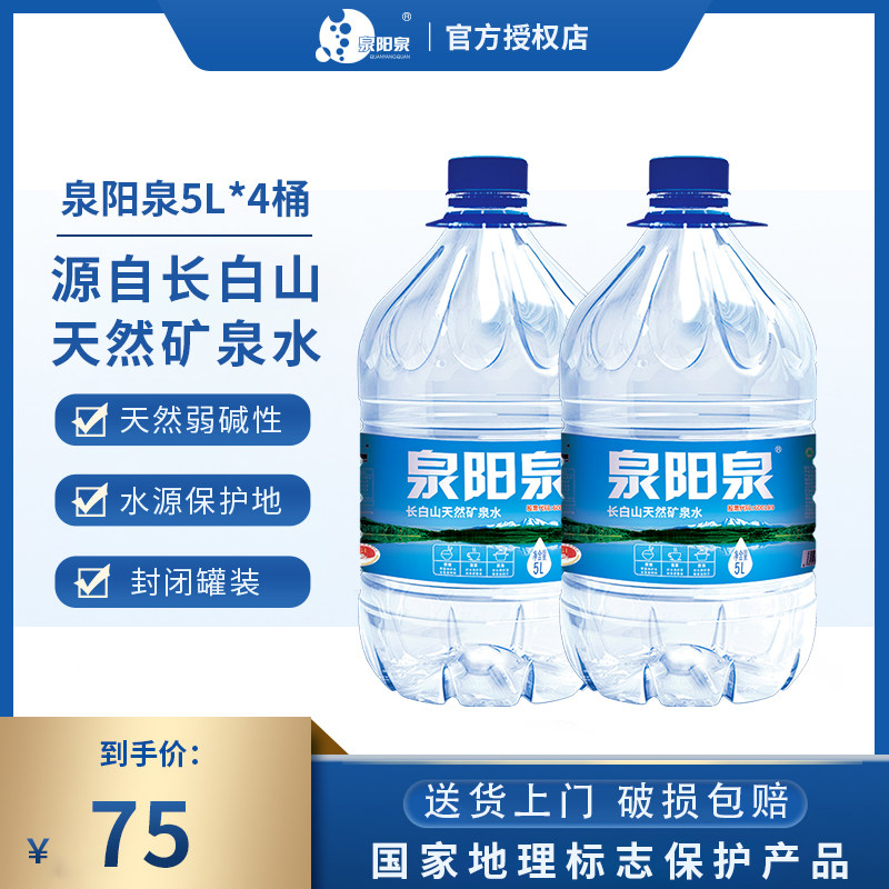 泉阳泉长白山天然矿泉水整箱大瓶弱碱性饮用水5L升*4瓶大桶装