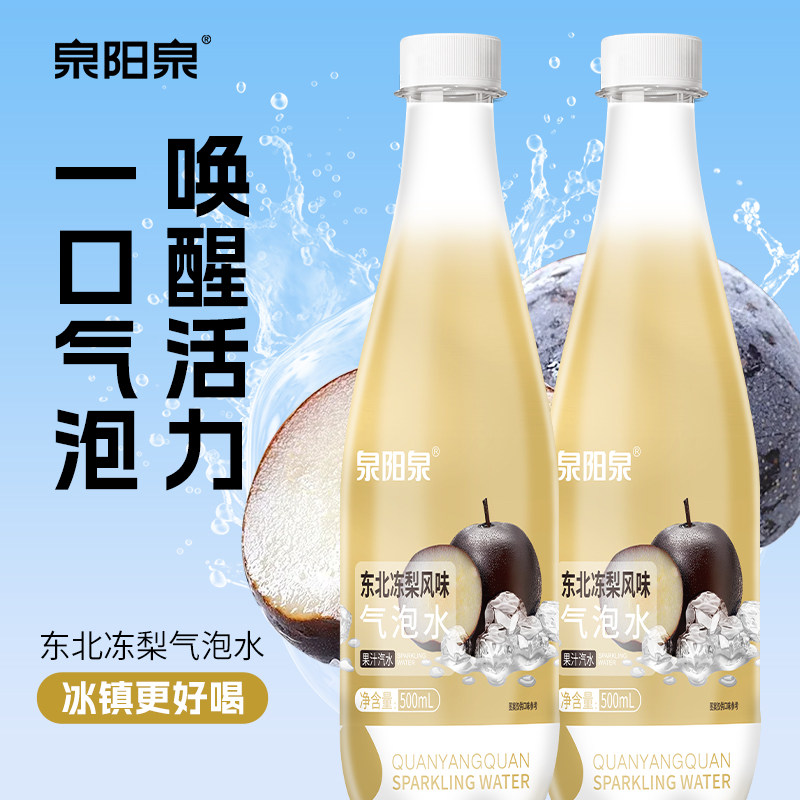 泉阳泉东北冻梨风味气泡水500ml*12瓶水蜜桃蜂蜜柚子多口味整箱装