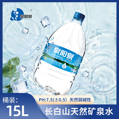 泉阳泉矿泉水大桶装15L升家用可放饮水机长白山天然弱碱性饮用水