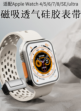 适用苹果手表S11ultra3洞洞透气硅胶表带iwatch910se磁吸运动透气