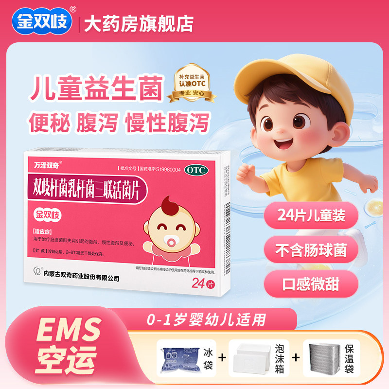 金双歧双歧杆菌乳杆菌三联活菌片24片OTC儿童益生菌腹泻便秘