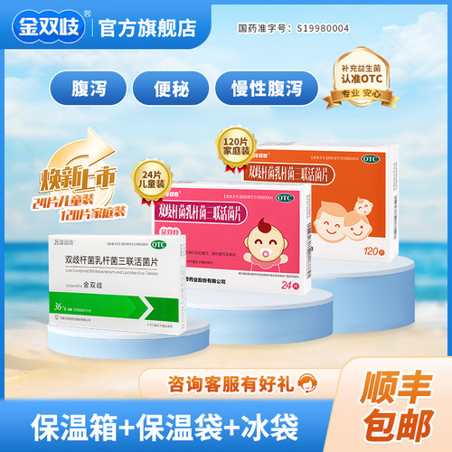 【万泽双奇】双歧杆菌乳杆菌三联活菌片0.5g*36片/盒