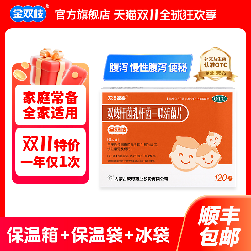 【品牌直供】金双歧 双歧杆菌乳杆菌三联活菌片 120片/盒 家庭装