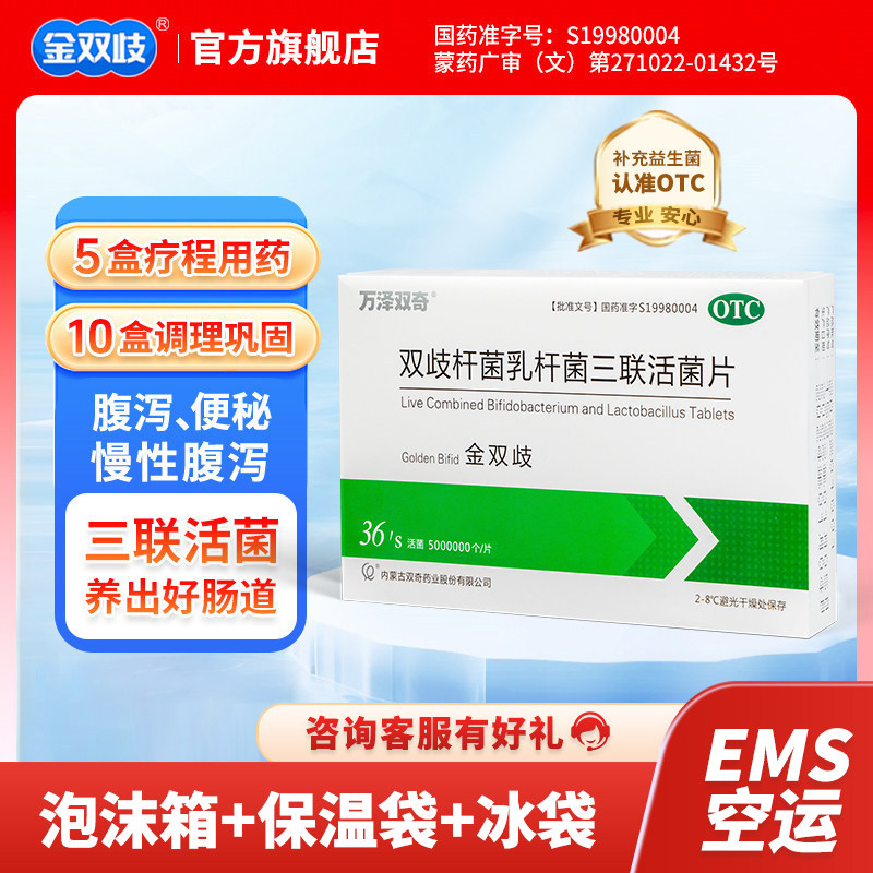 金双歧双歧杆菌乳杆菌三联活菌片 腹泻慢性腹泻及便秘肠道益生菌