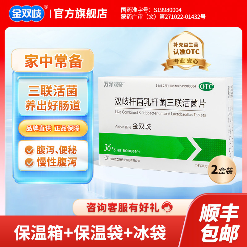 金双歧双歧杆菌乳杆菌三联活菌片 腹泻慢性腹泻及便秘肠道益生菌