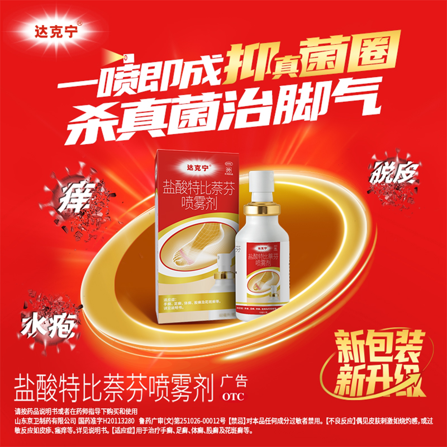 [达克宁]盐酸特比萘芬喷雾剂1%*15ml*1瓶/盒足癣体癣花斑癣手癣股癣图片