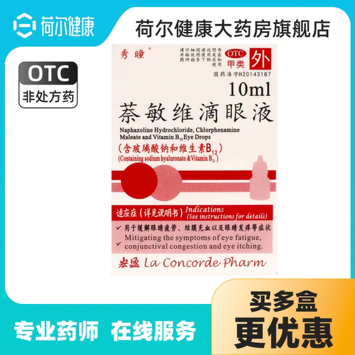 【秀瞳】萘敏维滴眼液10ml*1瓶/盒眼睛疲劳眼疲劳眼睛发痒止痒过敏