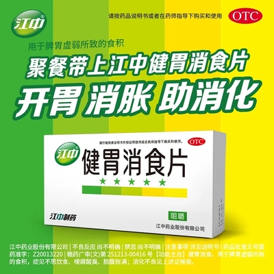 【江中】健胃消食片0.8g*32片/盒脾胃虚弱健胃消食消化不良