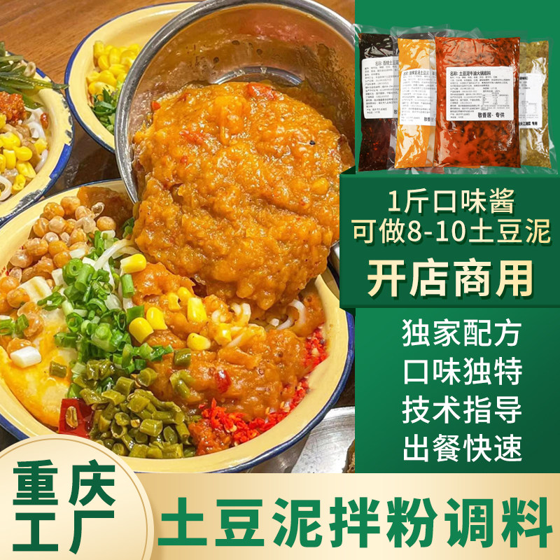 正宗重庆土豆泥拌粉调料500g开店商用浇汁土豆泥摆摊拌饭葱油拌面