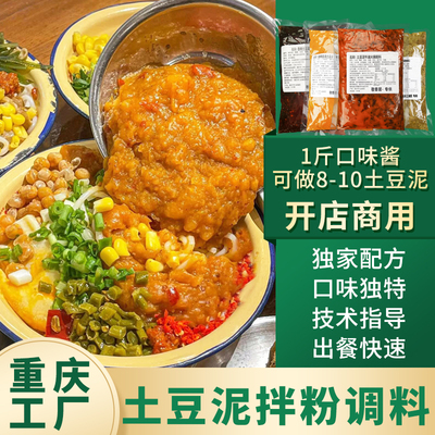 重庆土豆泥拌粉调料浇汁土豆泥