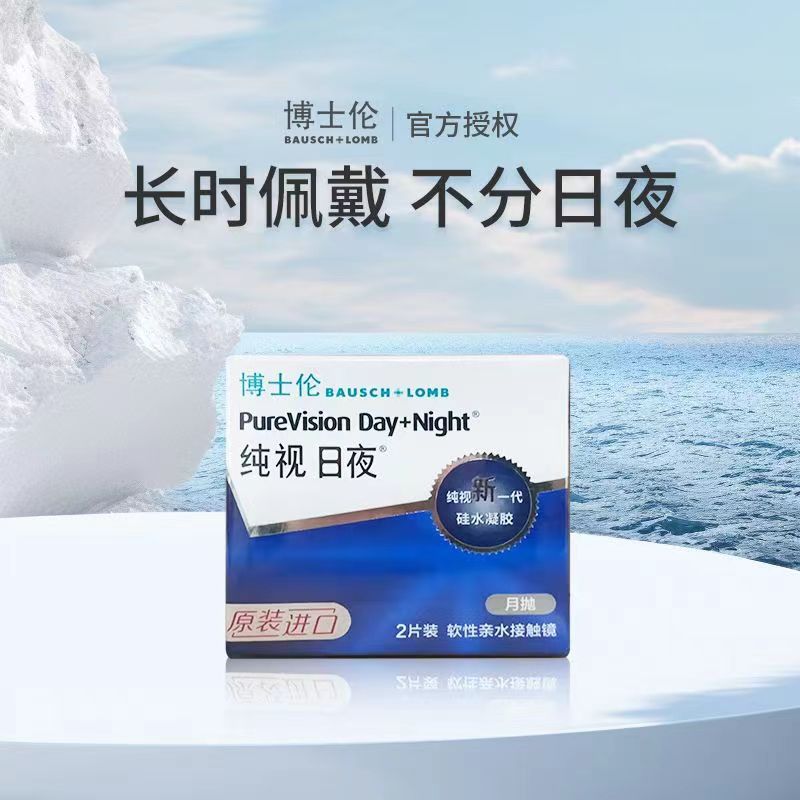 博士伦隐形眼镜月抛2片纯视日夜型月抛2片硅水凝胶隐形眼镜2片装