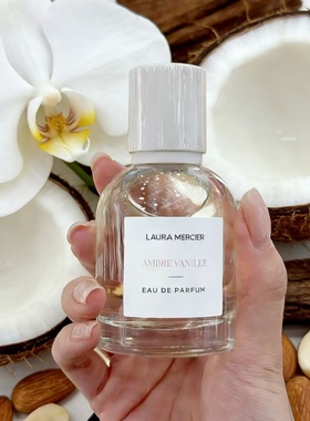 laura mercier罗拉玛希麦歇尔香水橙花油杏仁椰奶琥珀香草试香