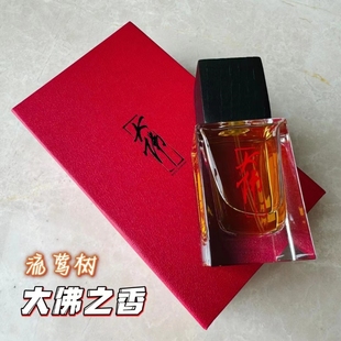 大佛之香水树下乘凉剪绺树流莺树泥雀明镜花女树爱人系列试香小样