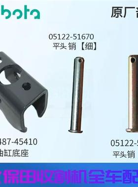 久保田收割机升降油缸底座45410支座51670细带头销51070原厂精品
