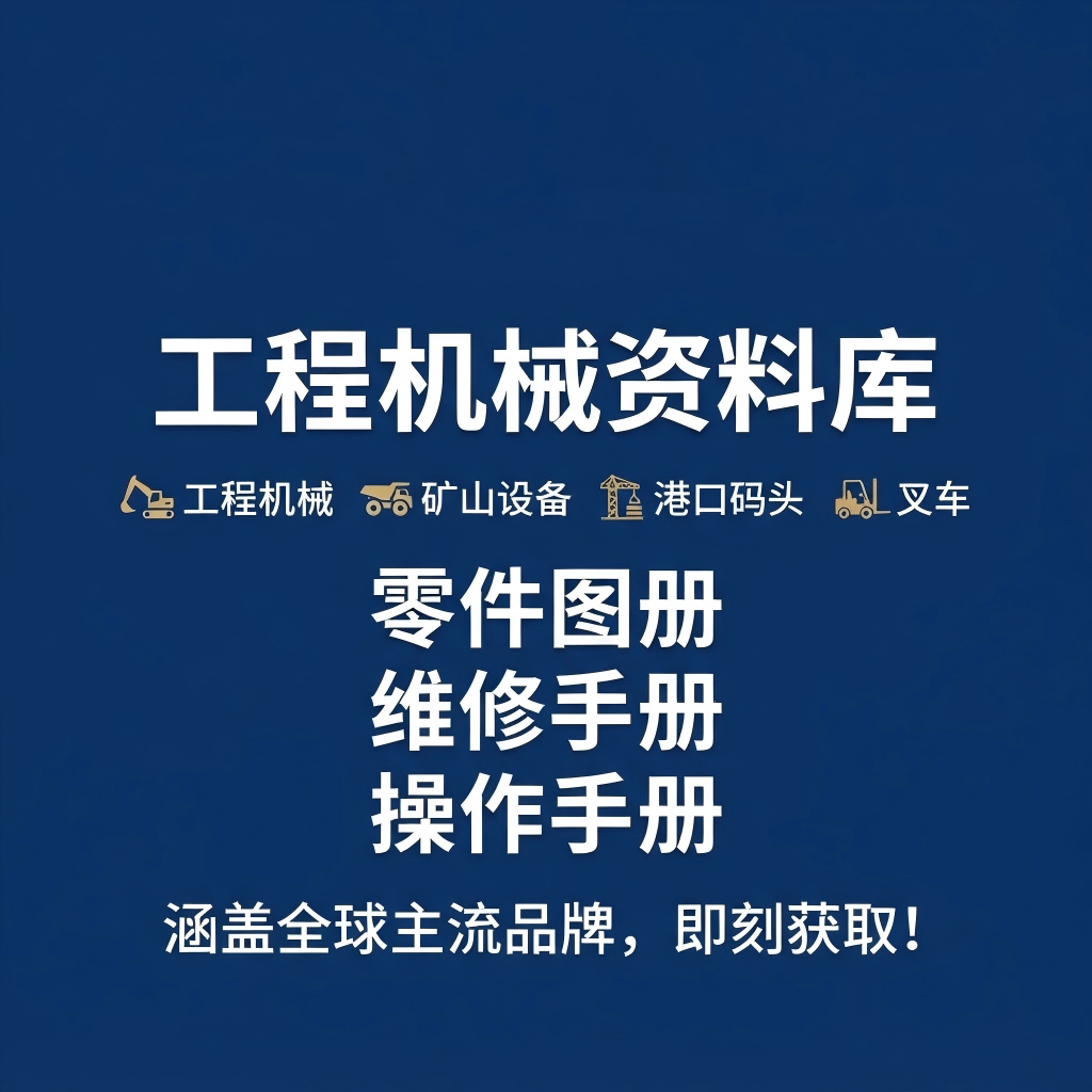 工程机械矿山叉车港口设备零件图册维修手册操作手册（勿乱拍）