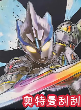 新品奥特曼刮刮乐刮刮画本动漫卡片画画小学生奖励有图案儿童玩具