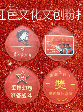 红色文化文创粉扑8090后怀旧农村工农宣传画画报徽章挂件双面定制