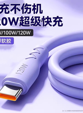 新款Type-c数据线120W超级快充加粗6A充电线适用华为mate40pronova7/P30荣耀vivo安卓oppo充电快充线闪充加长