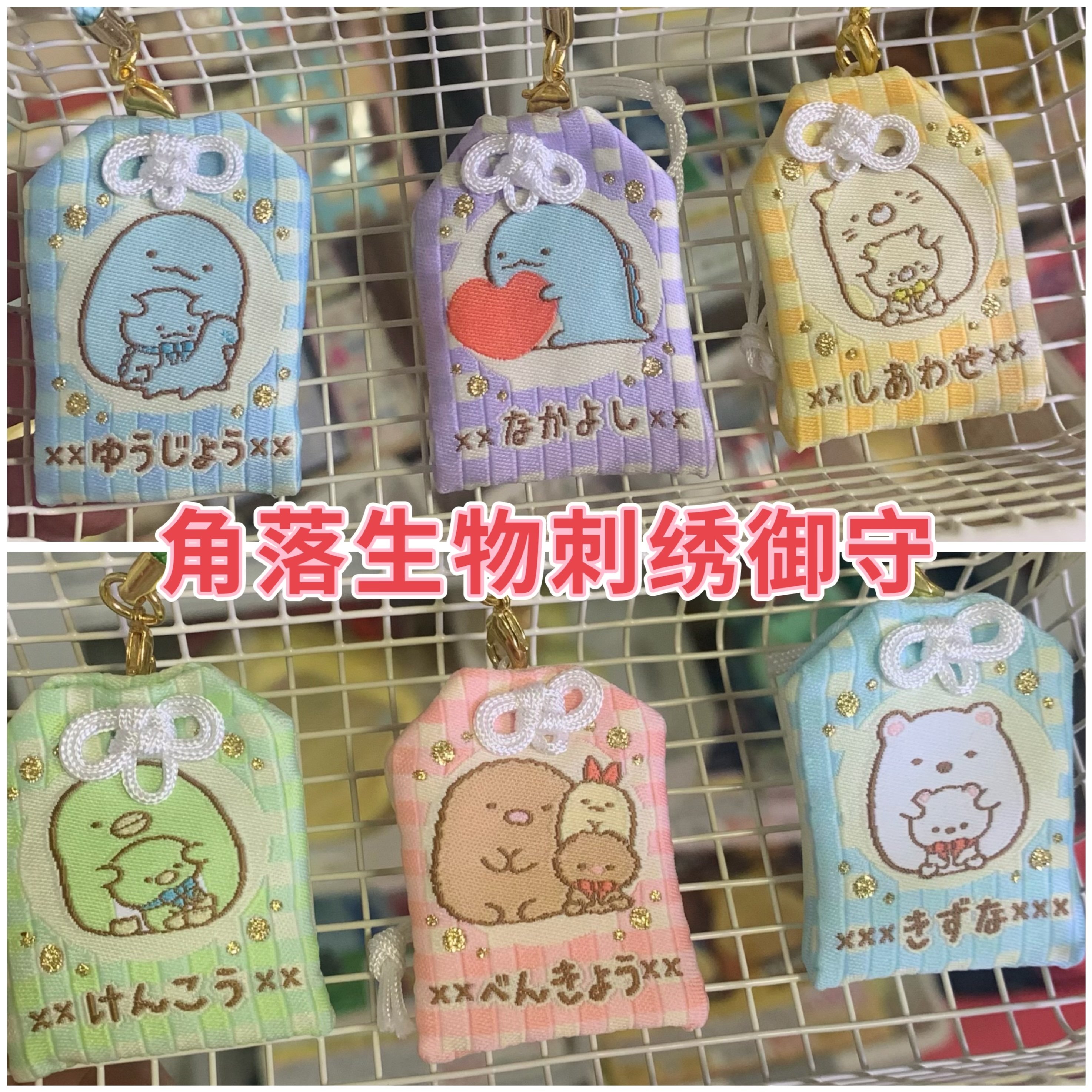 现货 日本San-x 角落生物刺绣御守挂件护身符