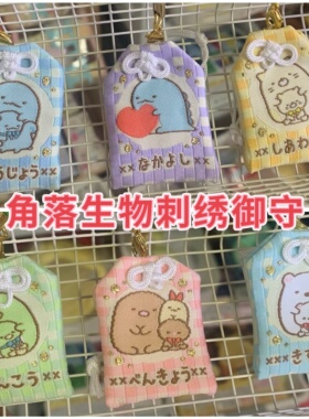 现货 日本San-x 角落生物刺绣御守挂件护身符