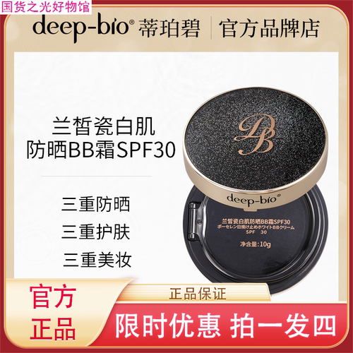 DEEP-BIO蒂珀碧兰皙瓷白肌防晒气垫BB霜SPF30 美白+防晒 柔焦持￥