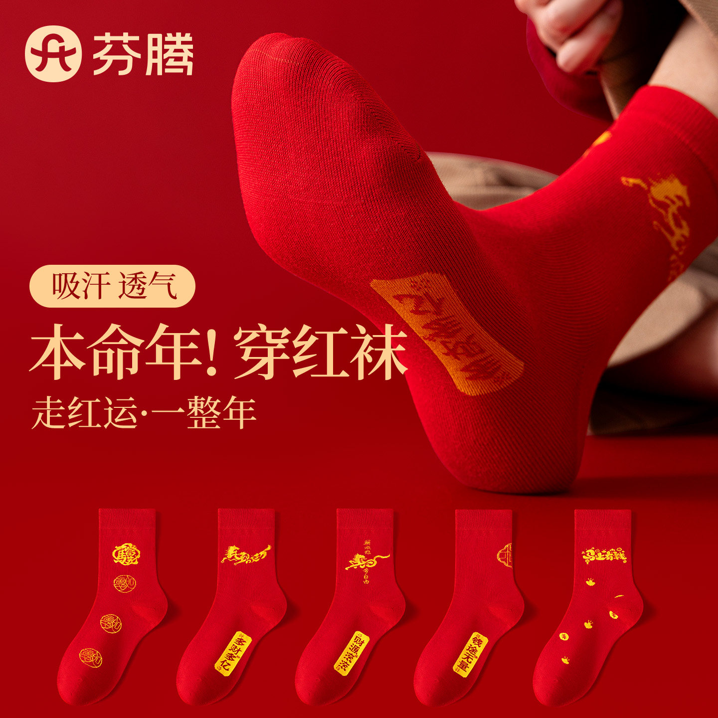 芬腾红色本命年纯棉情侣袜属马图片