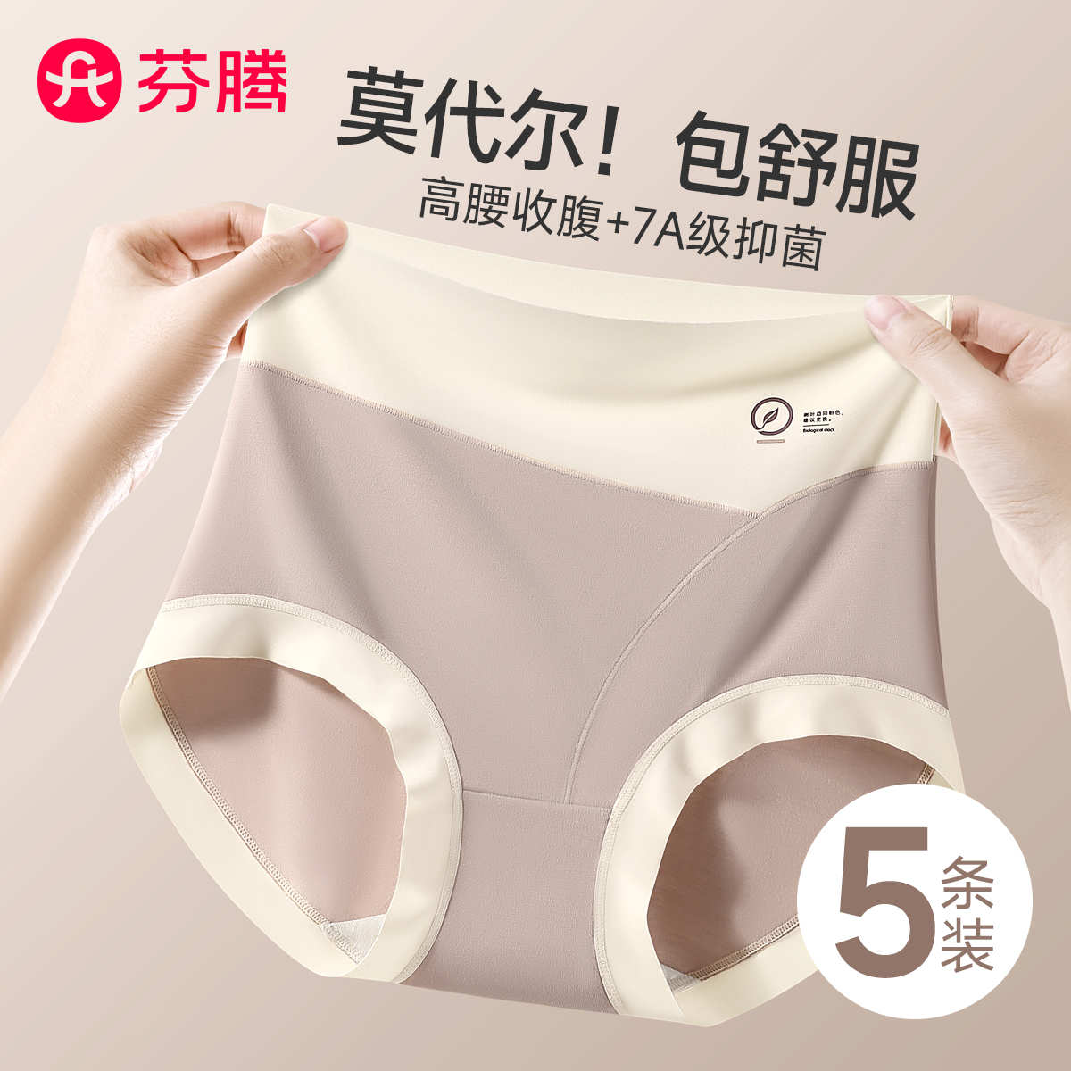 芬腾高腰莫代尔内裤女士2025新款纯棉7a级抗菌全棉裆无痕三角短裤
