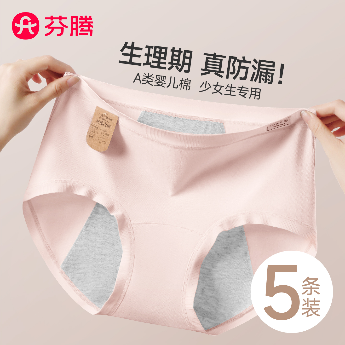 芬腾生理期内裤女士纯棉7a级抗菌