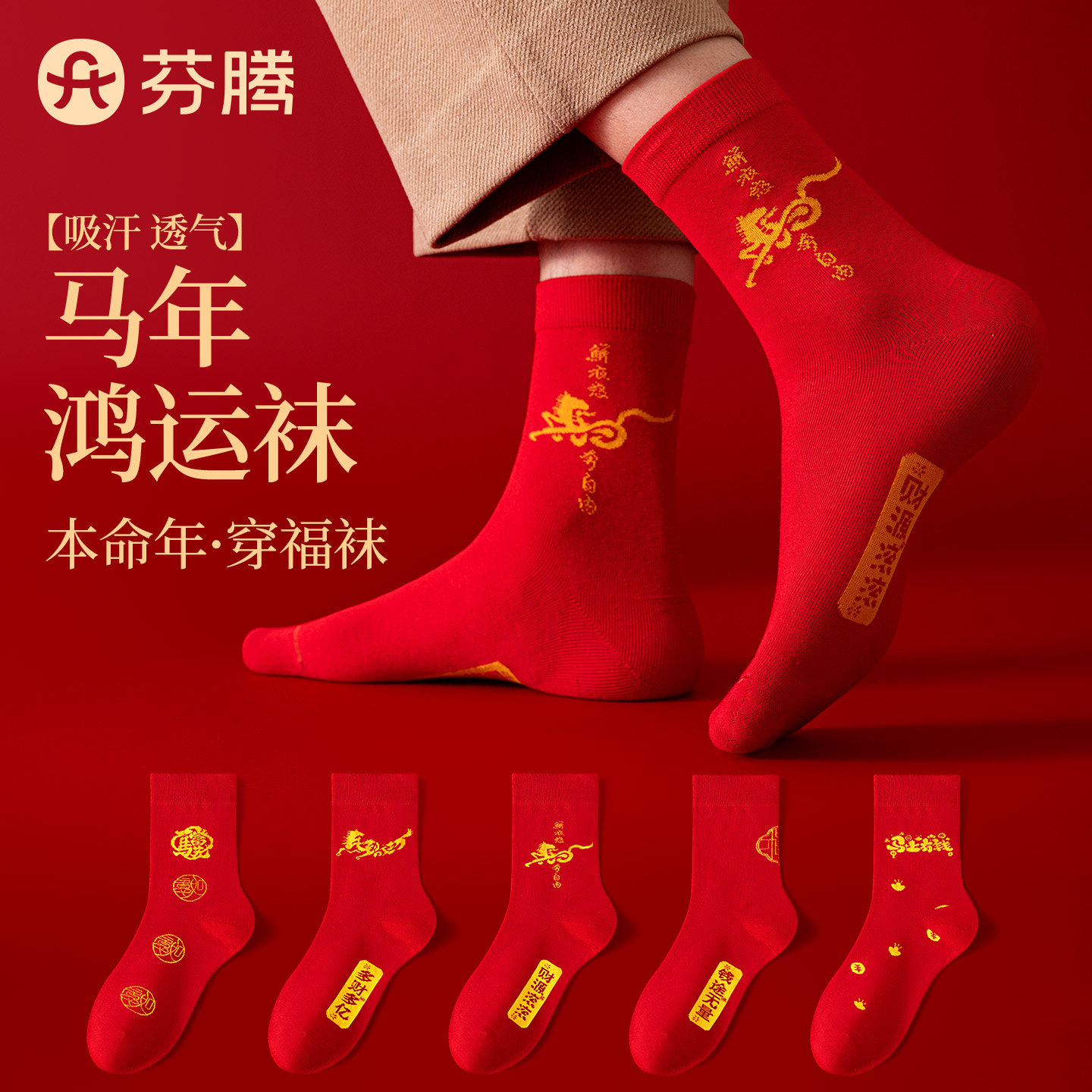 芬腾红色本命年纯棉情侣袜属马图片