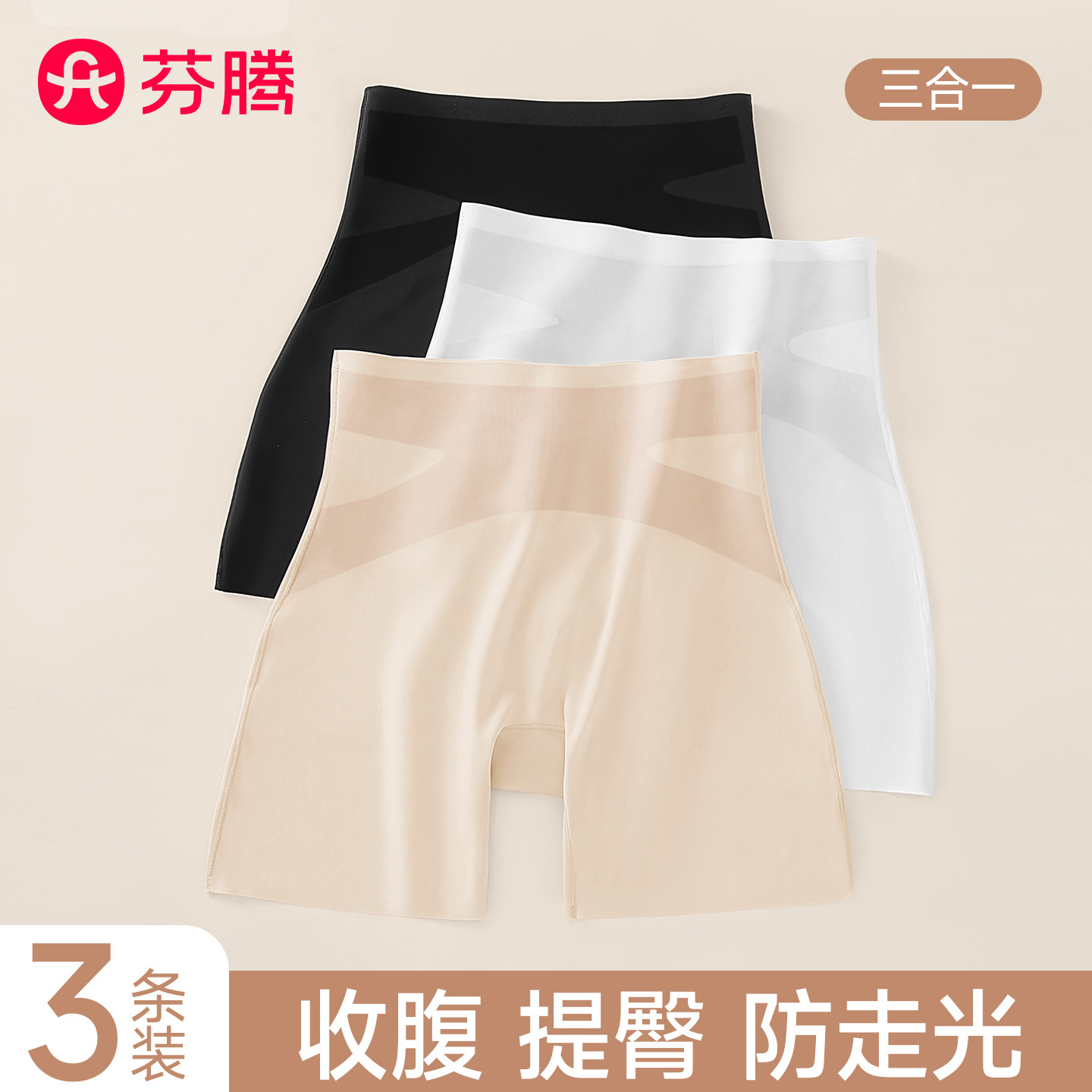 芬腾安全裤女防走光冰丝无痕内裤三合一收腹提臀夏薄款平角打底裤