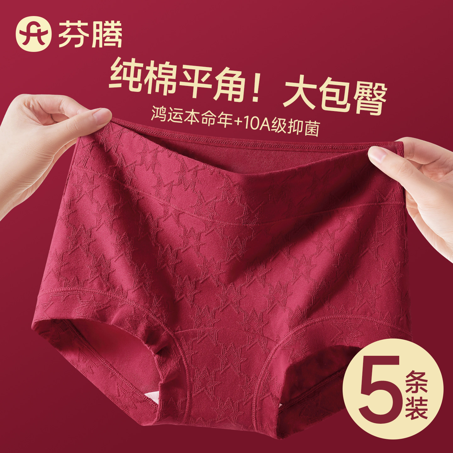 芬腾红色平角内裤女士纯棉抗菌2025新款全棉裆无痕本命年四角短裤,女士内衣/男士内衣/家居服,女三角裤,淘宝优惠券,粉丝福利购,淘宝优惠卷