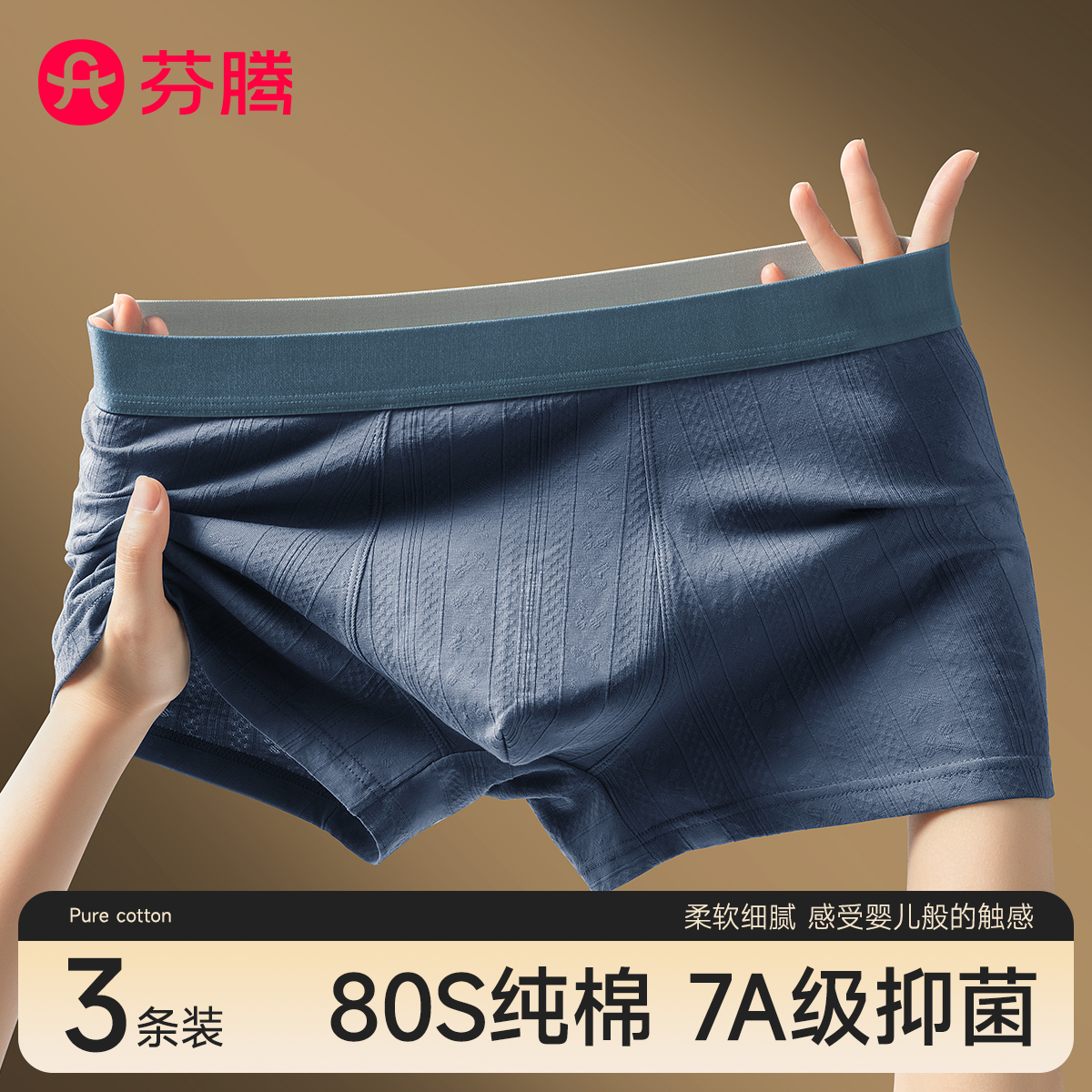 芬腾80S新疆长绒棉抗菌男士内裤