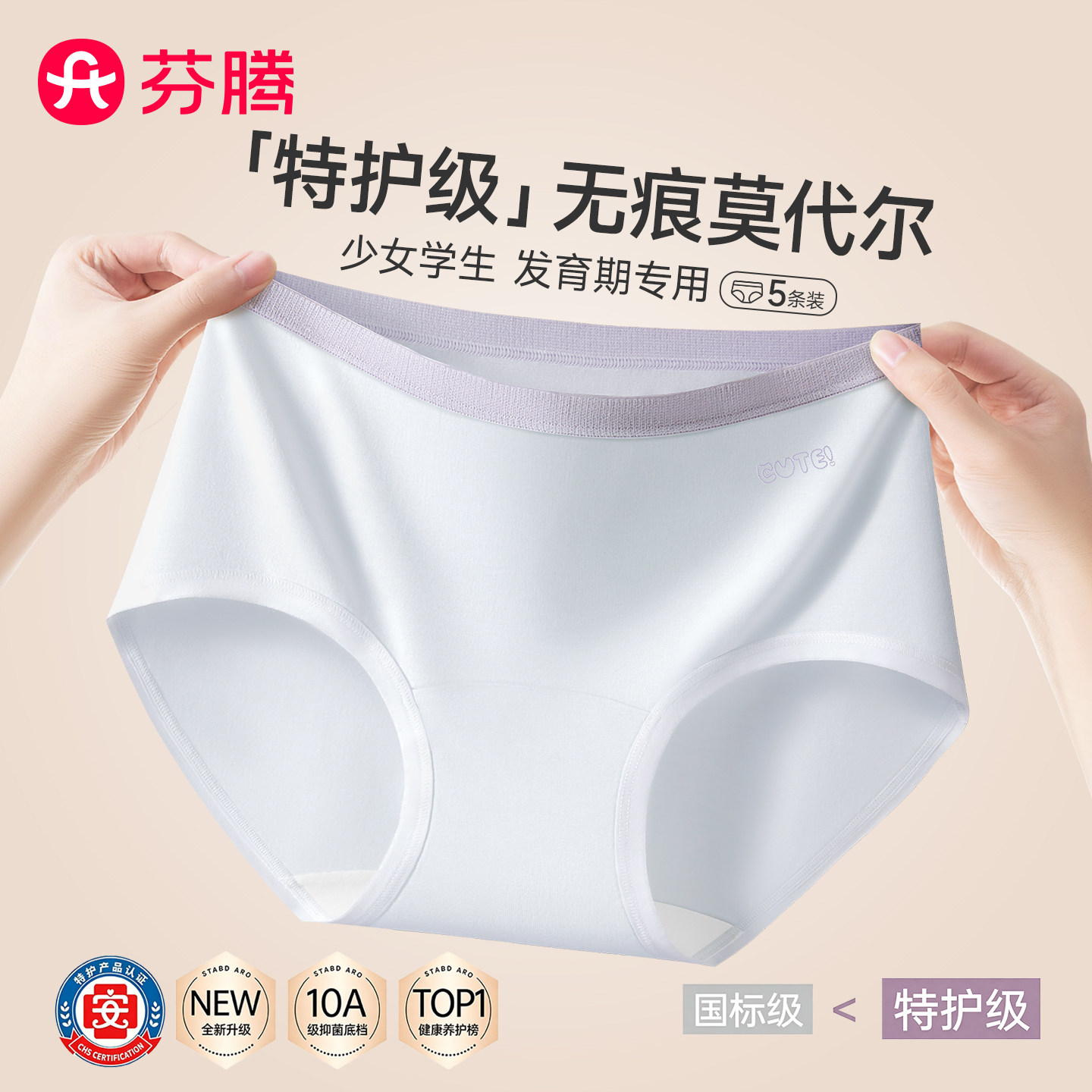 芬腾特护级莫代尔少女内裤女无痕图片